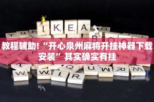教程辅助!“小程序微乐麻将开挂神器下载”其实确实有挂