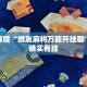 必看教程“微友麻将万能开挂器”其实确实有挂