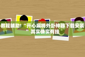 教程辅助!“微乐开挂方法”其实确实有挂