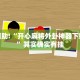 必看教程“微乐掼蛋有挂吗”其实确实有挂