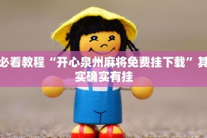推荐一款“波特互娱可以开挂吗”其实确实有挂