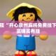 推荐一款“牛魔王大厅可以开挂吗”其实确实有挂