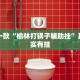 推荐一款“榆林打锅子辅助挂”其实确实有挂