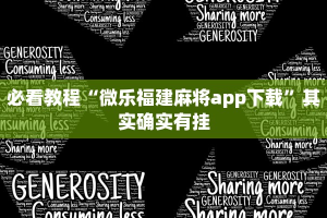 必看教程“微乐福建麻将app下载”其实确实有挂