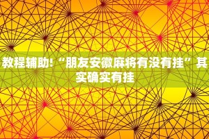 推荐一款“微乐北京麻将小程序怎么开挂”其实确实有挂