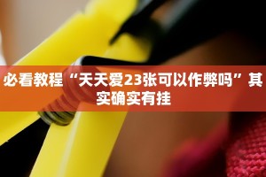 推荐一款“微乐天津麻将挂软件”其实确实有挂