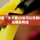 必看教程“天天爱23张可以作弊吗”其实确实有挂