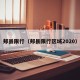 郏县限行（郏县限行区域2020）