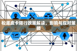 松滋皮卡限行政策解读，影响与应对策略