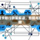 松滋皮卡限行政策解读，影响与应对策略