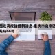 南坪回龙湾疫情最新消息:重庆市南岸区南坪镇回龙路66号