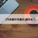 【汽车限行不限行,限行不?】
