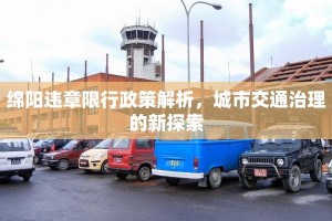 绵阳违章限行政策解析，城市交通治理的新探索