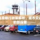 绵阳违章限行政策解析，城市交通治理的新探索