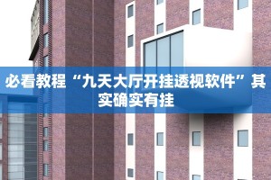 推荐一款“家家乐牌吧免费开挂”其实确实有挂