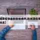 【防城港疫情最新新增病例,防城港疫情最新数据消息】