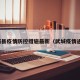 武城县疫情防控措施最新（武城疫情通报）