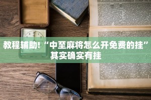 教程辅助!“中至麻将怎么开免费的挂”其实确实有挂