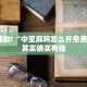 教程辅助!“中至麻将怎么开免费的挂”其实确实有挂