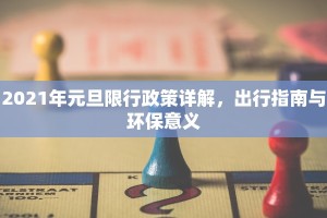 2021年元旦限行政策详解，出行指南与环保意义