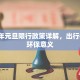 2021年元旦限行政策详解，出行指南与环保意义
