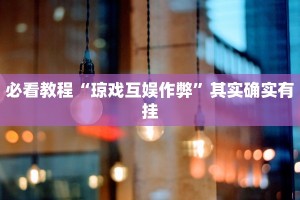 必看教程“微乐卡五星为什么老是输”其实确实有挂