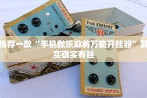 推荐一款“手机微乐麻将万能开挂器”其实确实有挂