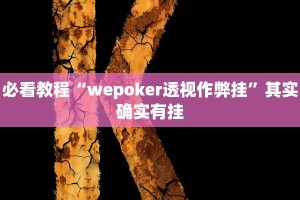 教程辅助!“小程序微乐斗地主透视”其实确实有挂