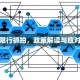 龙岗限行抓拍，政策解读与应对策略