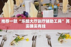 推荐一款“新蜜瓜大厅怎么开挂”其实确实有挂