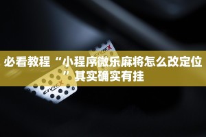必看教程“小程序微乐麻将怎么改定位”其实确实有挂