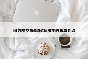 国务院疫情最新6项措施的简单介绍