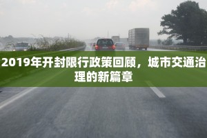 2019年开封限行政策回顾，城市交通治理的新篇章