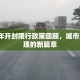 2019年开封限行政策回顾，城市交通治理的新篇章