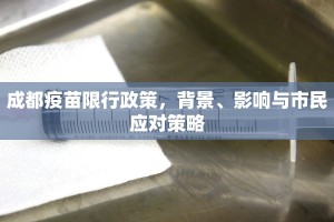 成都疫苗限行政策，背景、影响与市民应对策略