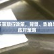 成都疫苗限行政策，背景、影响与市民应对策略