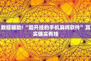 教程辅助!“能开挂的手机麻将软件”其实确实有挂