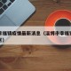 淄博幸福镇疫情最新消息（淄博市幸福镇属于哪个区）