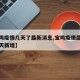 【宝鸡疫情几天了最新消息,宝鸡疫情最新消息今天新增】
