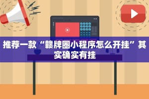推荐一款“赣牌圈小程序怎么开挂”其实确实有挂