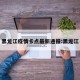 黑龙江疫情卡点最新通报:黑龙江