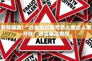 必看教程“微乐麻将谁建房谁赢”其实确实有挂