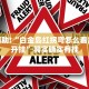 教程辅助!“白金岛红拐弯怎么看出人家开挂”其实确实有挂