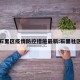 石里区疫情防控措施最新:石里社区