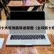 全球十大疫情最新通报图（全球前十疫情）