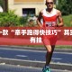 推荐一款“牵手跑得快技巧”其实确实有挂