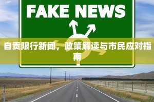 自贡限行新闻，政策解读与市民应对指南