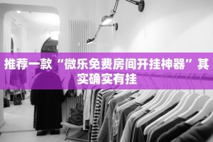 推荐一款“中至麻将开挂神器免费”其实确实有挂