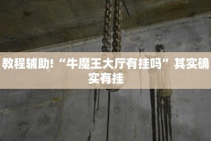 必看教程“微乐二七王有挂吗”其实确实有挂