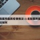 二龙路医院最新疫情情况:二龙路医院最新疫情情况如何